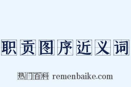 职贡图序近义词是什么意思的图片